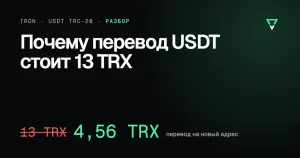 Почему перевод USDT иногда стоит 13 TRX и как платить меньше