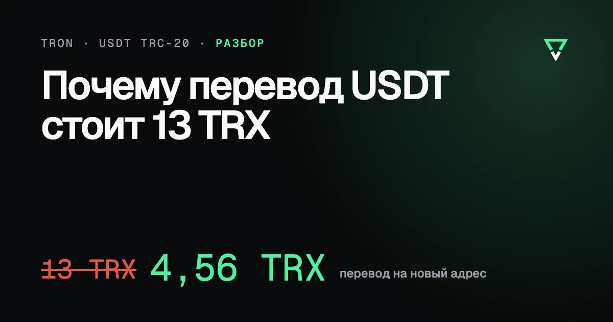 Почему перевод USDT иногда стоит 13 TRX и как платить меньше